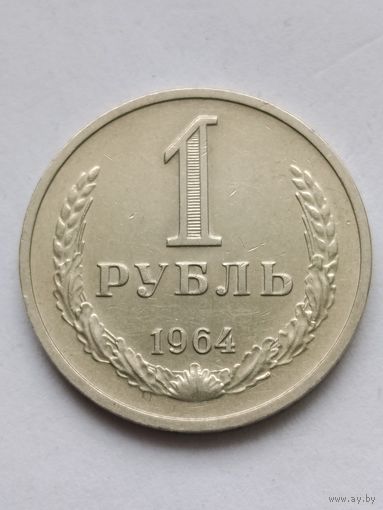 1 рубль 1964 года.