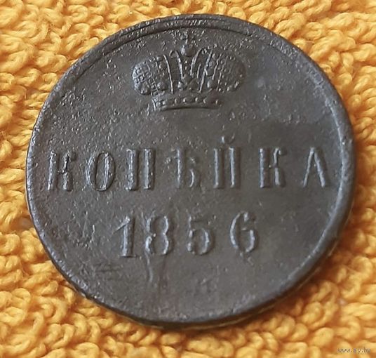1 копейка 1856 года.