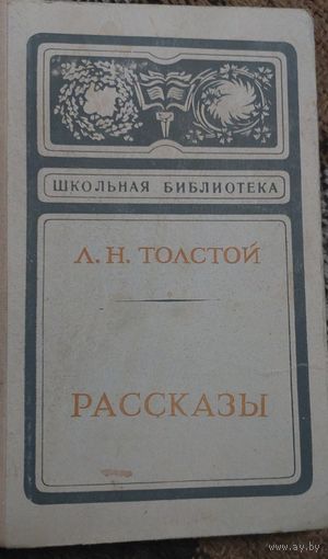 Лев Толстой "Рассказы",   Москва, Правда. 1975  Кавказкий пленник, Хаджи Мурат и др.