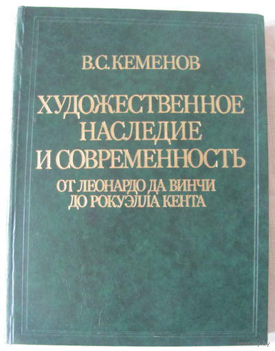 В.С. Кеменов. Художественное наследие и современность: От Леонардо да Винчи до Рокуэлла Кента
