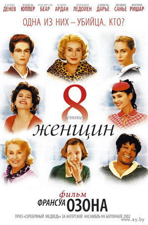8 женщин / 8 femmes (Франсуа Озон / Franсois Ozon)  DVD5