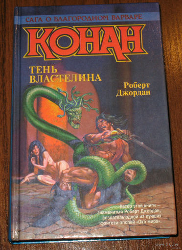 Роберт Джордан. Тень властелина. серия - Конан.