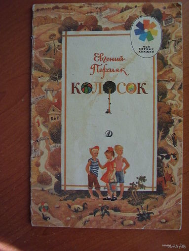 Евгений Пермяк Колосок // Серия: Мои первые книжки. Художник Л. Седулина