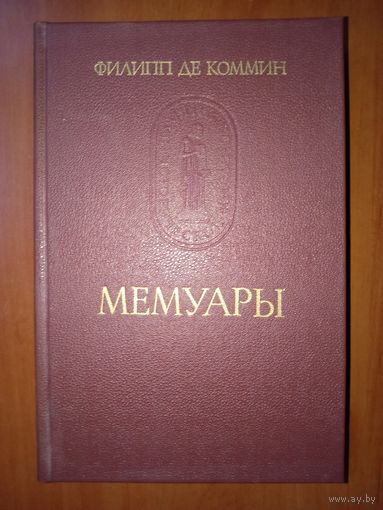Филипп де Коммин. МЕМУАРЫ. //Памятники исторической мысли.