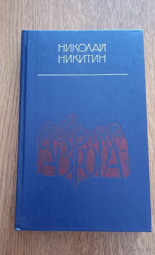 Николай Никитин.Северная Аврора.