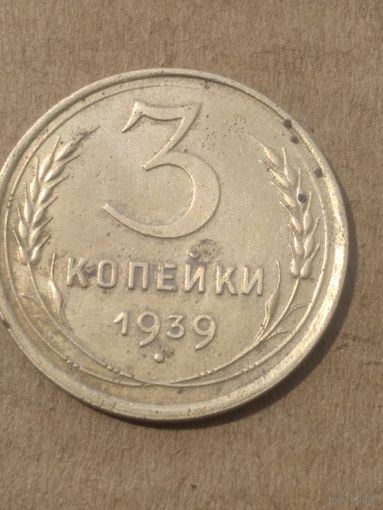 3 копейки 1939г