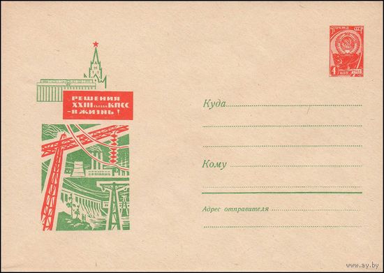 Художественный маркированный конверт СССР N 5132 (1967) Решения XXIII съезда-в жизнь! [Рисунок на тему электроэнергетики]