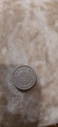 10 коп 1909 детализация