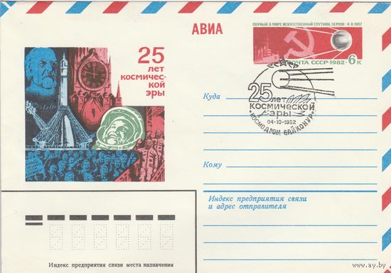 СССР 1982 МХК с ОМ со СГ 25 лет космической эры (Космодром Байконур) (к2)