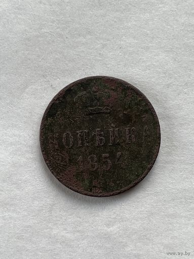 1 копейка  1854