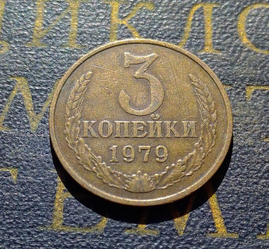 3 копейки 1979 СССР #39