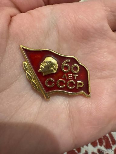 60 лет ссср значок