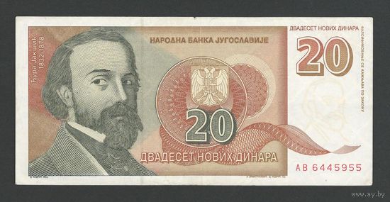 Югославия 20 динар 1994 года. Тип P-150. Состояние XF
