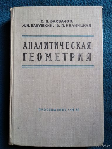 С.В. Бахвалов и др. Аналитическая геометрия.  1970 год
