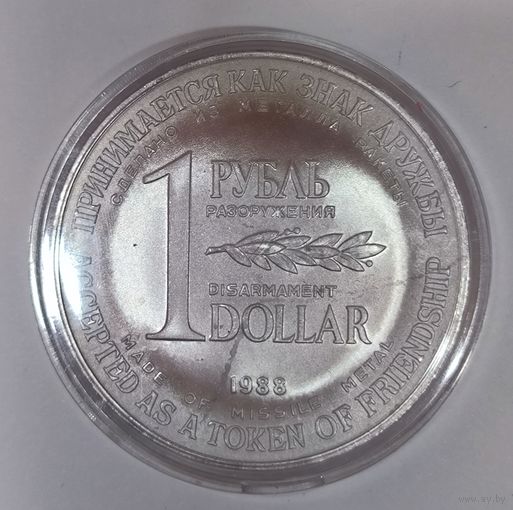 1 рубль-доллар разоружения 1988