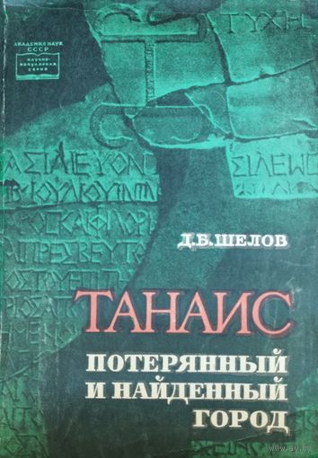 Дмитрий Шелов "Танаис. Потерянный и найденный город"