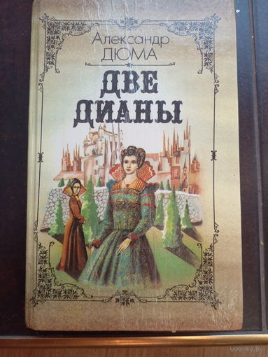 Две Дианы. Александр Дюма.