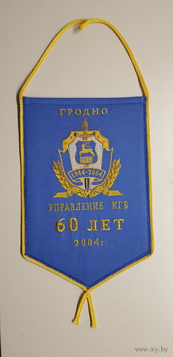 Вымпел 60 лет управление Гродно КГБ Беларусь