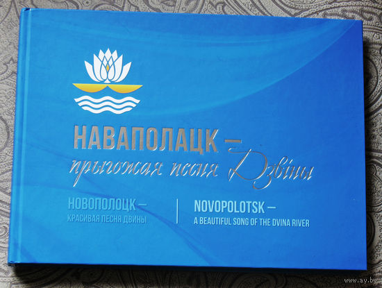 Наваполацк - прыгожая песня Дзвiны. 1958 - 2018