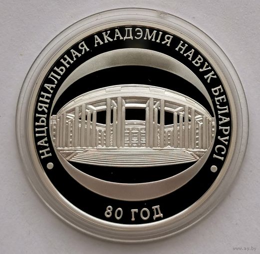 71. 10 рублей 2009 г. 80 лет Национальной академии наук