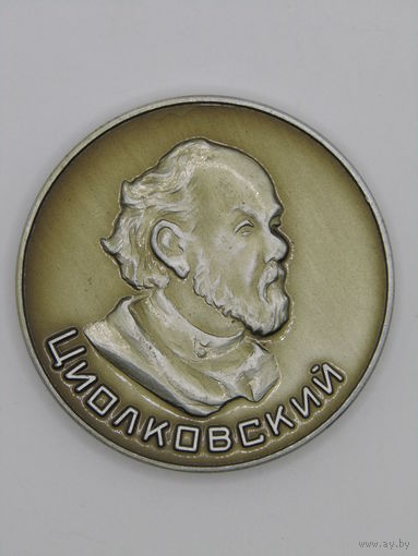 Памятная настольная медаль. "Калуга". "К.Э. Циолковского". Космос. Ретро СССР. м