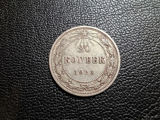 20 копеек 1923 с 1 копейки!