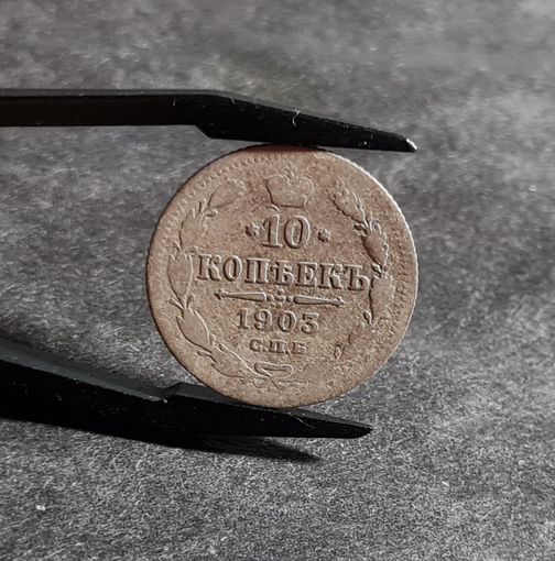 10 копеек 1903 года