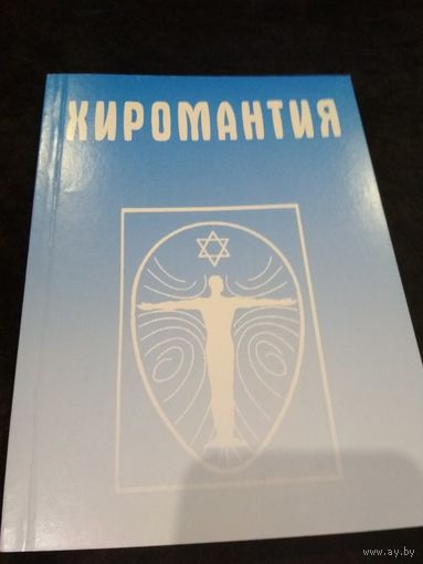 Хиромантия