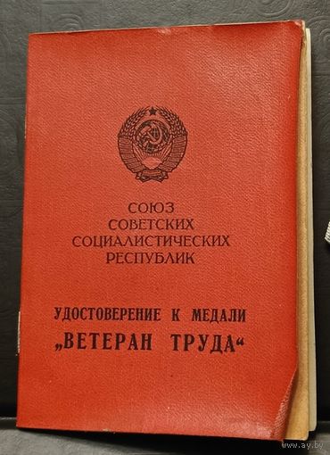Удостоверение к ветерану труда 1974 + бонус