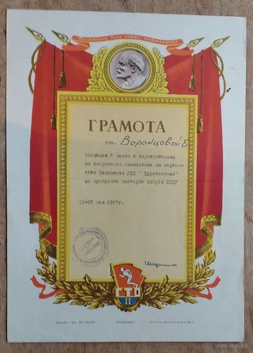 Грамота за спортивные успехи. 1967 г.