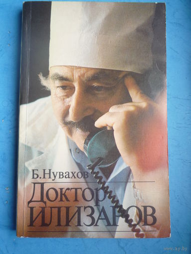 Доктор Илизаров