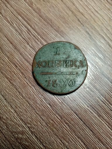 Монета копейка Павла первого 1800 года