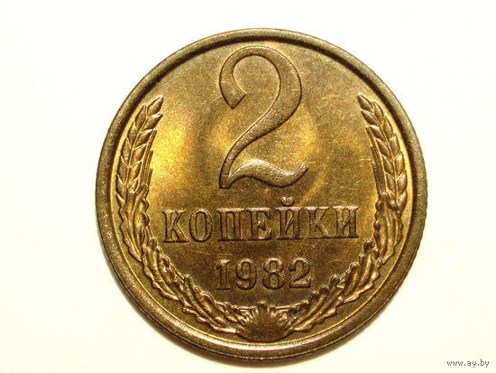 2 копейки 1982 UNC #1 венок приближен к канту