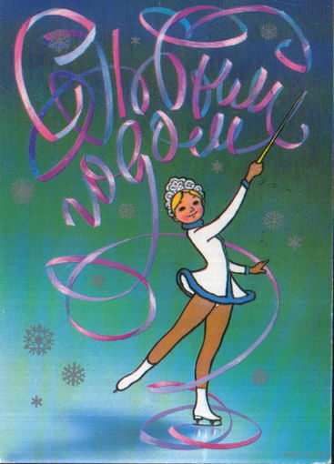Подписанная открытка 1980г. "С Новым годом! Девочка на коньках" худ. В. Воронин