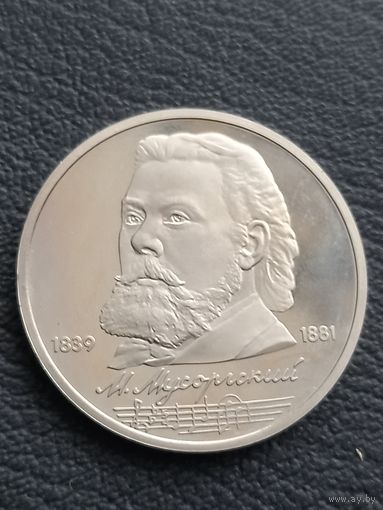 1 рубль 1989. ПРУФ. М. Мусоргский