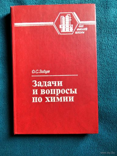 О.С. Зайцев  Задачи и вопросы по химии. Для высшей школы
