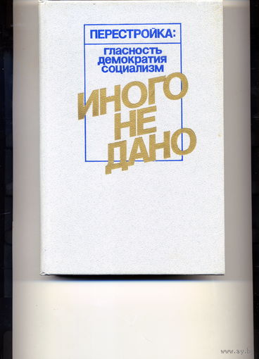 Книга Иного не дано Сборник