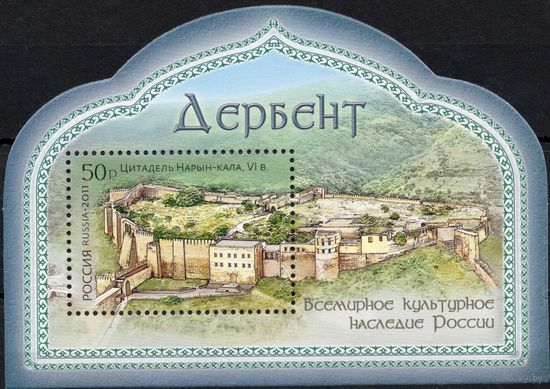 Россия 2011. Старый город и крепостные сооружения Дербента. Блок 122 (869)
