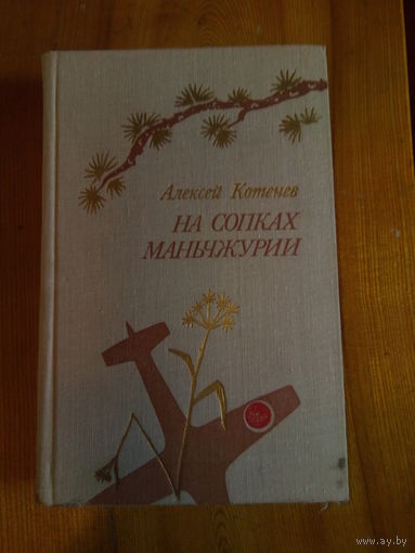 КОТЕНЕВ НА СОПКАХ МАНЧЖУРИИ
