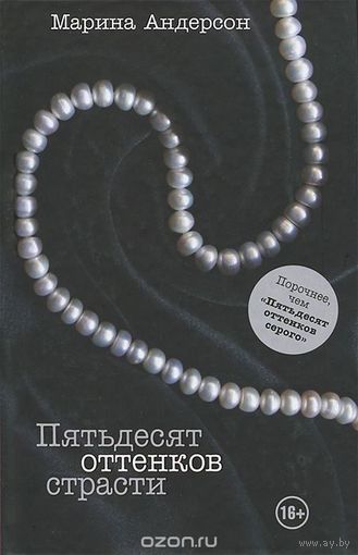 Андерсон. Пятьдесят оттенков страсти