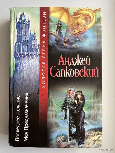 Анджей Сапковский. Последнее желание. Меч Предназначения // Серия: Золотая серия фэнтези