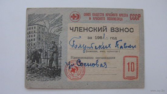 1961 г. . Членский взнос союза обществ красного креста и красного полумесяца