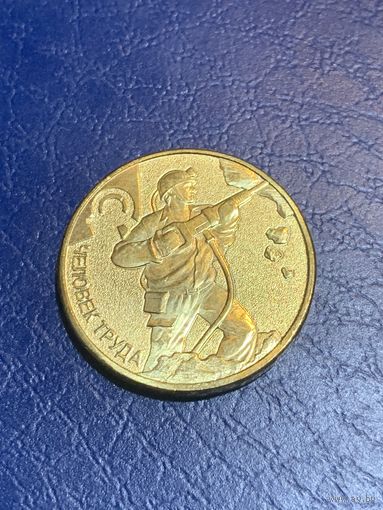 Россия 10 рублей 2022 г работник добывающей промышленности