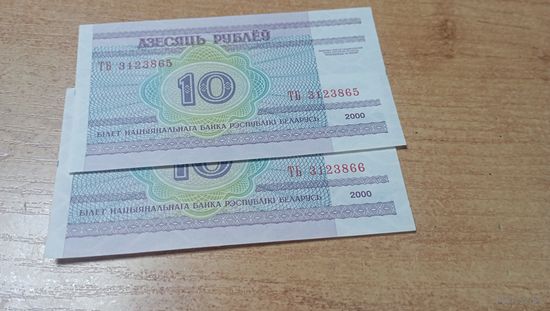 Деньги Беларуси 10 рублей 2000 года ,номера попорядку 3123865,66