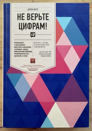 Богл Джон	Не верьте цифрам! Размышления о заблуждениях инвесторов, капитализме, взаимных фондах, индексном инвестировании, предпринимательстве, идеализме и героях