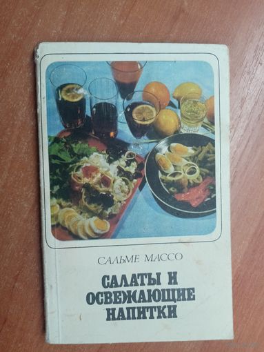 Сальме Массо "Салаты и освежающие напитки"
