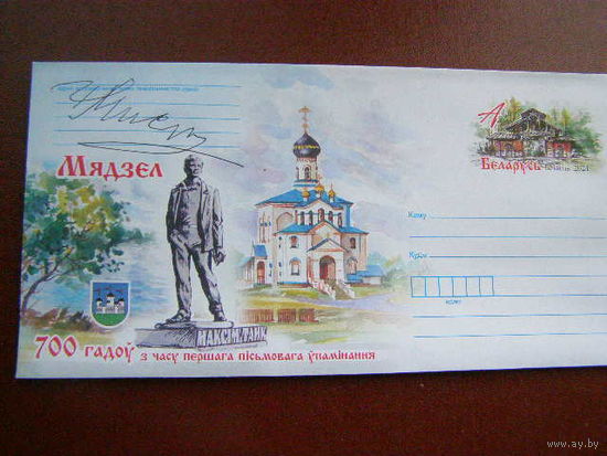 700 лет со времени первого письменного упоминания Мяделя ХМК с ОМ Беларусь 2024 Автограф Мисько скульптора