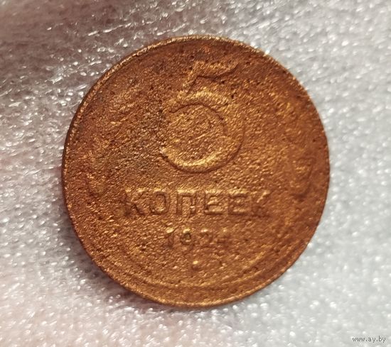 5 копеек 1924
