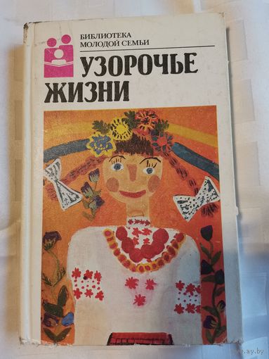 Книга. Библиотека молодой семьи.1989г