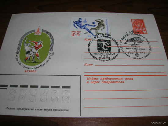 Конверт СССР ХМК 1979 год Спорт Олимпиада Футбол СГ Минск